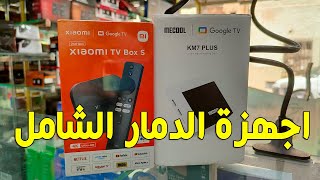 الفرق بين جهاز XIAOMI TV BOX S 2 GN و Mecool KM7 Plus 🇩🇿 الافضل في نظري 🤔 [upl. by Erminia]