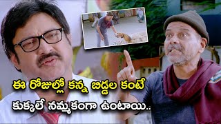 ఈ రోజుల్లో కన్న బిడ్డల కంటే కుక్కలే నమ్మకంగా ఉంటాయి  Tommy Telugu Movie Scenes  Rajendra Prasad [upl. by Yttig5]