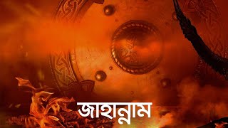 জাহান্নাম জীবন – মৃত্যু – জীবন পর্ব ৯  Bangla Islamic Reminder ReUpload [upl. by Kohcztiy968]