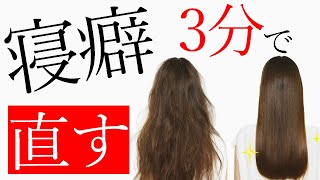 【寝癖直し】最速！３分で寝癖はきれいに直ります！ [upl. by Dukie]