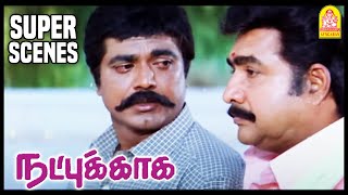 எனக்கு சாதியவிட இவன் தான் பெறுசு  Natpukkaga Super Scenes  Sarath Kumar  Simran  Vijayakumar [upl. by Amandie]