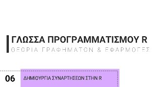 6 Γλώσσα Προγραμματισμού R  Δημιουργία συναρτήσεων στην RStudio [upl. by Rojam814]