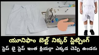 School Uniform Belt Nikkar stitching very easy యూనిఫాం బెల్ట్ నిక్కర్ స్టిట్చింగ్ స్టెప్ బై స్టెప్ [upl. by Eimaraj550]