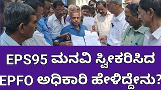 EPS95  EPFO  NAC  ಮನವಿ ಪತ್ರಗಳನ್ನು ಕೇಂದ್ರ ಕಾರ್ಮಿಕ ಸಚಿವಾಲಯಕ್ಕೆ ಕಳಿಸಿಕೊಡಲಾಗಿದೆ ಎಂದ ಇಪಿಎಫ್ ಅಧಿಕಾರಿ [upl. by Tami]