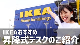 【はるなのテレワーク環境構築】IKEAで電動昇降デスクをチェック！購入したのは…… [upl. by Kit]