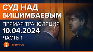 10042024г 1часть Онлайнтрансляция судебного процесса в отношении КБишимбаева [upl. by Annoval249]