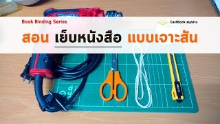 Book Binding DIY  สอนวิธี ซ่อมหนังสือ แบบเจาะเย็บสัน  Castbook สนุกอ่าน [upl. by Zealand540]