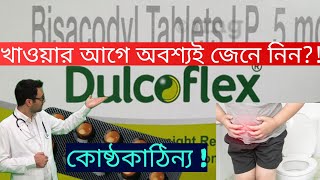 Dulcoflex Tablet BISACODYL Use Dose Side Effects and Price explained in Bengali  Medinfo Bengali [upl. by Ij]