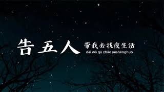 dai wo qu zhao ye shenghuo 带我去找夜生活  Accusefive 告五人 lyrics 歌词  pinyin 拼音 [upl. by Aicilla]