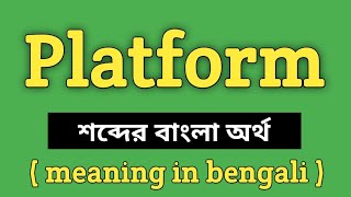 Platform Meaning in Bengali  Platform শব্দের বাংলা অর্থ কি  Word Meaning Of Platform [upl. by Relyhs164]