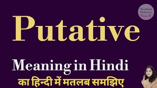 Putative meaning l meaning of putative l putative ka Hindi mein kya matlab hota hai l vocabulary [upl. by Reerg83]