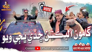 Gamoo Election Chade Bajhi Wayo  Asif Pahore Gamoo New Election Comedy Video  Sajjad amp Popat [upl. by Ina]