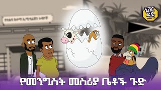 Never Die  ኔቨር ዳይ  Episode 5  የመንግስት መስሪያ ቤቶች ጉድ [upl. by Frederiksen]