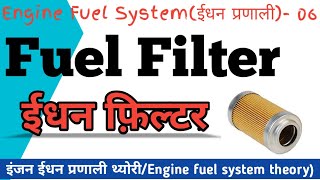 Fuel Filter  Fuel Filter in hindi [upl. by Sontag]