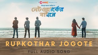 Rupkothar Jogote  Networker Baire  Full Audio Song  Mizanur Rahman Aryan  CHORKI [upl. by Tisdale]