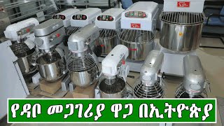 የዳቦ መጋገሪያ ማሽን ዋጋ በኢትዮጵያ 2016  Price of Bread Baking Machine In Ethiopia 2024 [upl. by Lipson]