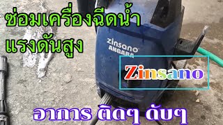 ซ่อมเครื่องฉีดน้ำแรงดันสูง Zinsano อาการ เครื่อง ทำๆ หยุดๆ [upl. by Coffeng246]