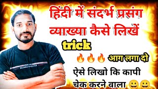 हिंदी में संदर्भ प्रसंग व्याख्या कैसे लिखें  hindi me sandarbh kaise likhe class9101112🔥mk sir [upl. by Hamburger321]