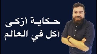 حكاية أزكى أكل في العالم من الصفر إلى المليون 🏆 [upl. by Ttenneb]