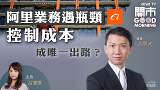 20230224｜分析阿里﹑港交所業績｜創科遭狙擊點收科？舜宇有乜新攪作？｜嘉賓：溫鋼城｜開市Good Morning｜etnet [upl. by Hanah364]