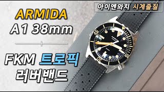 마이크로브랜드 ARMIDA A1 38mm FKM  트로픽 러버밴드 스트랩 시계줄 교체  시계 줄질 시계줄 추천 [upl. by Araldo783]