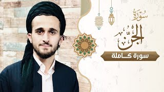 سورة الجن كاملة رمضان 1443رمضانكريم [upl. by Nocaed]