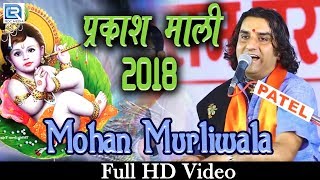 प्रकाश माली 2018 का एकदम नया KRISHNA BHAJAN  Mohan Murliwala  Rajasthani New Song  Parsola Live [upl. by Ettecul]