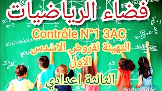 Contrôle N°1Solution Exercice N°1 3AC الثالثة اعدادي Partie 1 [upl. by Auqenahc]