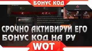 Срочно активируй бонус код wot 2019 на ру сервере  КРУТЫЕ ПОДАРКИ ДЛЯ ВСЕХ КТО АКТИВИРОВАЛ КОД ВОТ [upl. by Ferwerda]