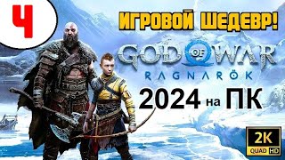 GOD of WAR RAGNAROK 🔥 ИГРА ШЕДЕВР  🔥 4 серия [upl. by Nauqe]