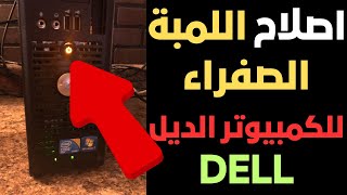 اسهل طريقة لاصلاح اللمبة الصفراء للكمبيوتر الديل 2024 [upl. by Lyrradal264]