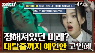 고인혜 구출에 나선 추리반 인혜의 무시무시한 예언ㄷㄷ ft대탈출 타임머신 여고추리반 [upl. by Acissaj721]