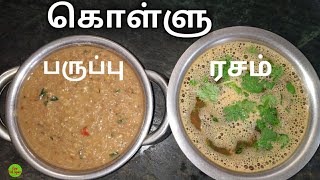 கொள்ளு பருப்பு  கொள்ளு ரசம்  Kollu Paruppu  Kollu Rasam  Horse Gram  Healthy  KFS  2020 [upl. by Oaoj]