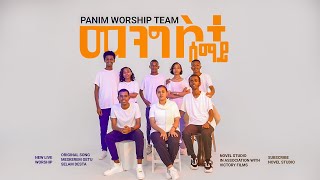 ፓኒም የአምልኮ ህብረት quotመንግስተ ሰማይ  Mengiste Semayquot Panim Worship team New Amharic Mezmur 2024 [upl. by Haran]