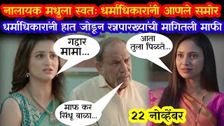 शेवटी धर्माधिकाऱ्याला धरावे लागले सिंधू राघव चे पायlagnachi 22novembar today full episode [upl. by Sirehc]