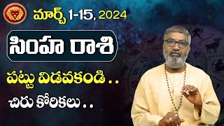 Simha Rasi  2024 సింహ రాశి మార్చ్ 115 రాశి ఫలితాలు  Leo Horoscope  Vidhata Tv [upl. by Caz]