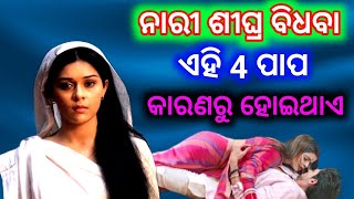 ଏହି 4 ପାପ କାରଣରୁ ନାରୀ ଶୀଘ୍ର ବିଧବା ହୋଇଥାଏ ମହାଭାରତ କାଳର ଅଭିଶାପ [upl. by Llesig]