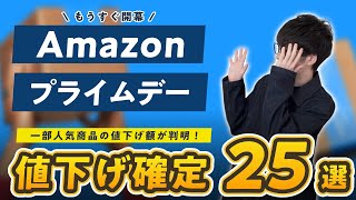 【Amazonプライムデー2024】もうすぐ開幕！10個のお得なキャンペーンと、値下げ額が確定した商品の情報まとめ【事前準備】 [upl. by Kessel698]