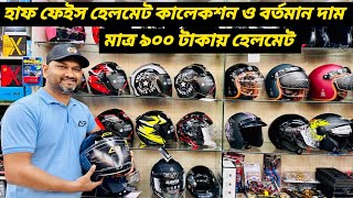 হাফ ফেইস হেলমেট কালেকশন এবং বর্তমান দাম  New Half Face Helmet Price In BD 2024  Ruman Vlog [upl. by Cressi]