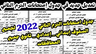 رسميا جدول امتحانات الترم الثاني لجميع الصفوف الدراسية 2022 جميع المحافظاتampموعد امتحان ترم ثاني 2022 [upl. by Arabella]