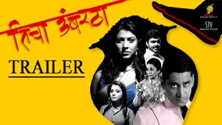 Ticha Umbartha  Official Trailer  Chinmay Mandlekar  Tejaswini Pandit  Marathi Movie 2016 [upl. by Mariana]