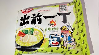 新口味］出前一丁｜青咖哩味｜即食麵（方便麵）4K 出前一丁 青咖哩即食麵方便麵日清4k最後片尾有試食後comment Pls subscribe amp Like [upl. by Ehudd]