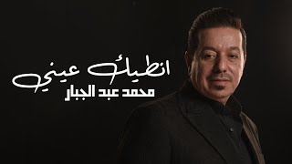 محمد عبد الجبار انطيك عيني  2023 Mohammad Abdul Jabbar Antaik 3aniy Exclusive Audio [upl. by Atsuj934]