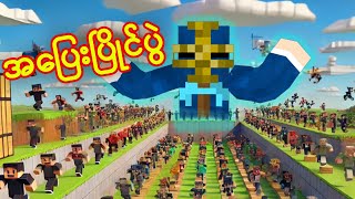 လူ ၅၀ Minecraft block 10000 အပြေးပြိုင်ပွဲ [upl. by Rennerb]