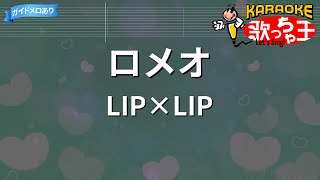 【カラオケ】ロメオ  LIP×LIP [upl. by Kleinstein]