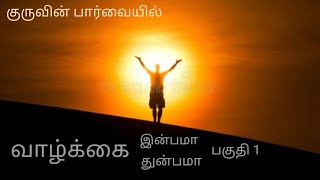 குருவின் பார்வையில் quot வாழ்க்கைquot  Shambhala Foundation 360 [upl. by Desirea199]