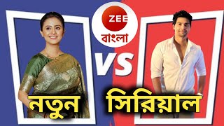 সুসংবাদ। Zee বাংলায় আসছে চোখ ধাঁধানো নতুন সিরিয়াল। [upl. by Aicineohp]