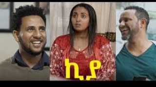 ኪያ ሙሉ ፊልም  kiya full Amharic Movie  2019 Full [upl. by Gilli37]