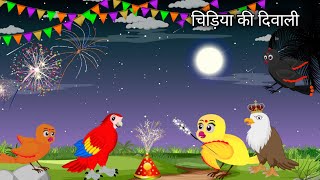 चिड़िया की दिवाली  CHIDIYA KI DHIDIYA  HINDI KAHANIYA  HINDI STORIES [upl. by Caylor]