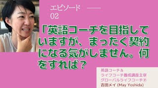 お客様の質問に回答！①「Q 英語コーチングが成約になる気配が全くありません。どうしたらいいでしょうか？」 [upl. by Attlee]